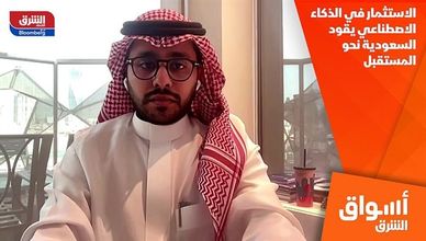 الاستثمار في الذكاء الاصطناعي يقود السعودية نحو المستقبل