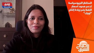 المخاطر الجيوسياسة تدعم صمود أسعار النفط رغم زيادة إنتاج "أوبك"