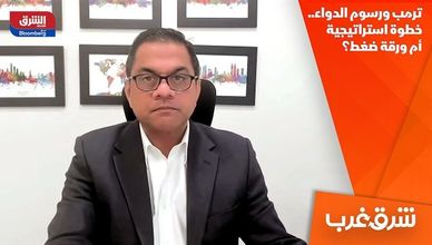 ترمب ورسوم الدواء.. خطوة استراتيجية أم ورقة ضغط؟