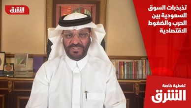 تذبذبات السوق السعودية بين الحرب والضغوط الاقتصادية