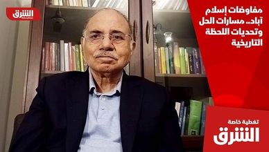 مفاوضات إسلام آباد.. مسارات الحل وتحديات اللحظة التاريخية