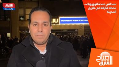 ممداني عمدة لنيويورك.. محطة فارقة في تاريخ المدينة