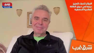 الجزائر تتحرك لتعزيز دورها في سوق الطاقة العالمية المضطربة