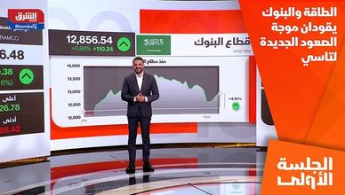 الطاقة والبنوك يقودان موجة الصعود الجديدة لتاسي