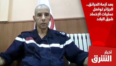 بعد أزمة الحرائق.. الجزائر تواصل عمليات الإخماد شرق البلاد