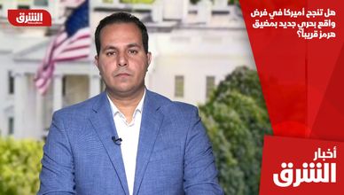هل تنجح أميركا في فرض واقع بحري جديد بمضيق هرمز قريباً؟
