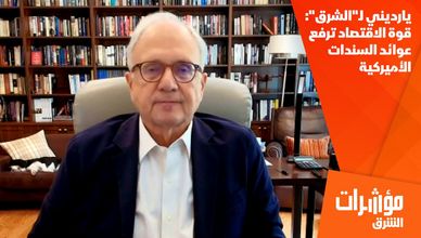 يارديني لـ"الشرق": قوة الاقتصاد ترفع عوائد السندات الأميركية