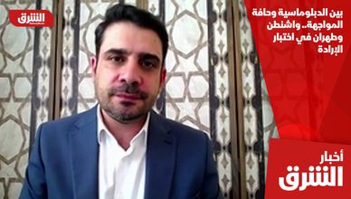 بين الدبلوماسية وحافة المواجهة.. واشنطن وطهران في اختبار الإرادة