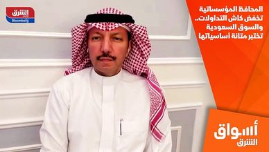 المحافظ المؤسساتية تخفض كاش التداولات.. والسوق السعودية تختبر متانة أساسياتها