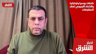 خلافات روسيا وأوكرانيا والاتحاد الأوروبي تعقد المفاوضات