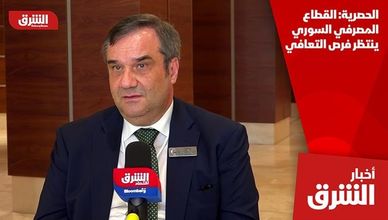 الحصرية: القطاع المصرفي السوري ينتظر فرص التعافي