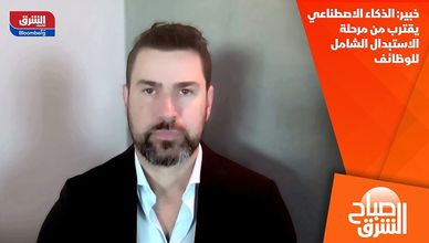 خبير: الذكاء الاصطناعي يقترب من مرحلة الاستبدال الشامل للوظائف