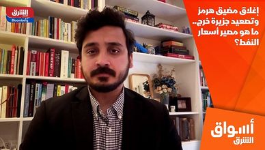 إغلاق مضيق هرمز وتصعيد جزيرة خرج.. ما هو مصير أسعار النفط؟