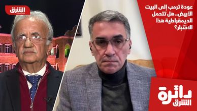 عودة ترمب إلى البيت الأبيض.. هل تتحمل الديمقراطية هذا الاختبار؟