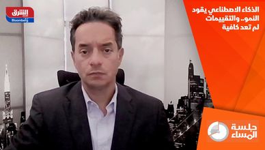 الذكاء الاصطناعي يقود النمو.. والتقييمات لم تعد كافية