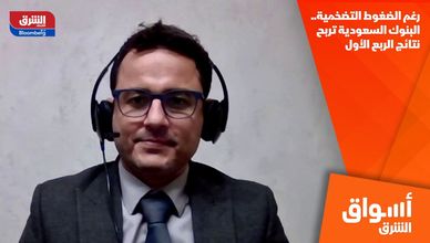 رغم الضغوط التضخمية.. البنوك السعودية تربح نتائج الربع الأول