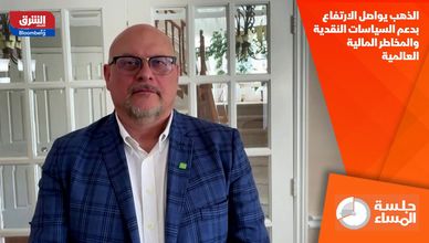 الذهب يواصل الارتفاع بدعم السياسات النقدية والمخاطر المالية العالمية
