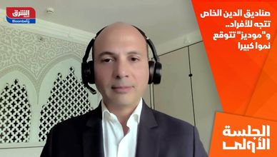 صناديق الدين الخاص تتجه للأفراد.. و"موديز" تتوقع نموا كبيرا