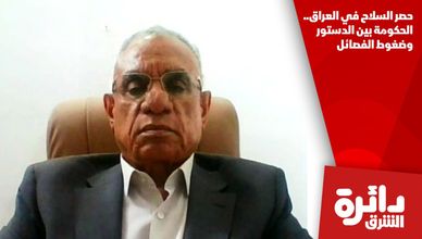 حصر السلاح في العراق.. الحكومة بين الدستور وضغوط الفصائل