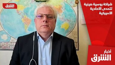 شراكة روسية صينية تتحدى الأحادية الأميركية