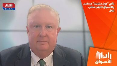 رالي "وول ستريت" مستمر.. والأسواق تترقب خطاب باول