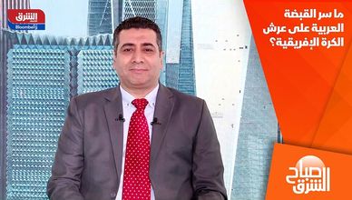 ما سر القبضة العربية على عرش الكرة الإفريقية؟