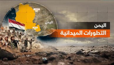 اليمن.. التطورات الميدانية