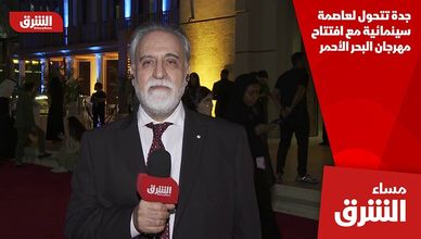 جدة تتحول لعاصمة سينمائية مع افتتاح مهرجان البحر الأحمر