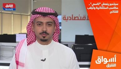 سبتمبر ينعش "تاسي".. مكاسب استثنائية وترقب للنتائج