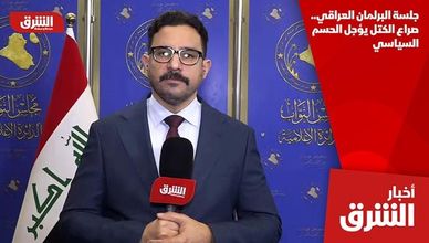 جلسة البرلمان العراقي.. صراع الكتل يؤجل الحسم السياسي