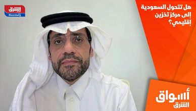 هل تتحول السعودية إلى مركز تخزين إقليمي؟