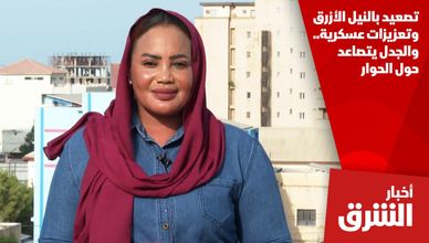 تصعيد بالنيل الأزرق وتعزيزات عسكرية.. والجدل يتصاعد حول الحوار