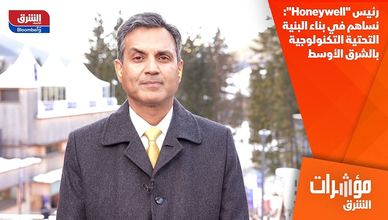 رئيس "Honeywell": نساهم في بناء البنية التحتية التكنولوجية بالشرق الأوسط
