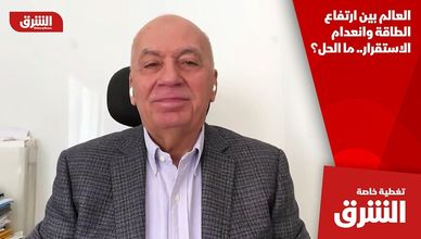 العالم بين ارتفاع الطاقة وانعدام الاستقرار.. ما الحل؟