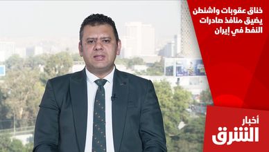 خناق عقوبات واشنطن يضيق منافذ صادرات النفط في إيران
