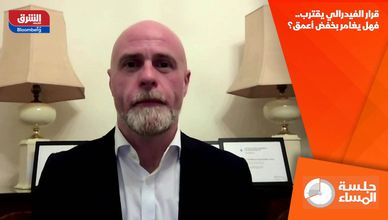 قرار الفيدرالي يقترب.. فهل يغامر بخفض أعمق؟