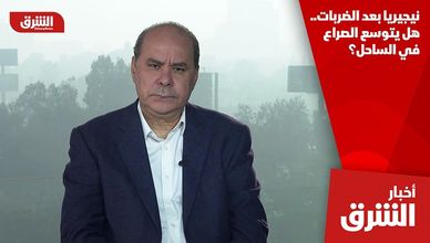 نيجيريا بعد الضربات.. هل يتوسع الصراع في الساحل؟