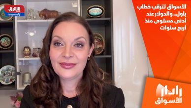 الأسواق تترقب خطاب باول.. والدولار عند أدنى مستوى منذ أربع سنوات