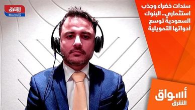 سندات خضراء وجذب استثماري.. البنوك السعودية توسع أدواتها التمويلية