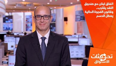 اتفاق لبنان مع صندوق النقد يقترب.. وقانون الفجوة المالية يعطل الحسم