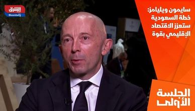 سايمون ويليامز: خطة السعودية ستعزز الاقتصاد الإقليمي بقوة