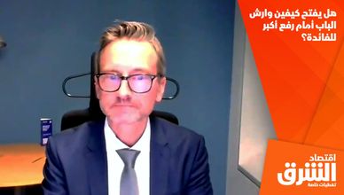 هل يفتح كيفين وارش الباب أمام رفع أكبر للفائدة؟