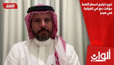 خبير: تراجع أسعار النفط مؤقت مع أي انفراجة في هرمز