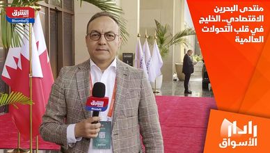 منتدى البحرين الاقتصادي.. الخليج في قلب التحولات العالمية
