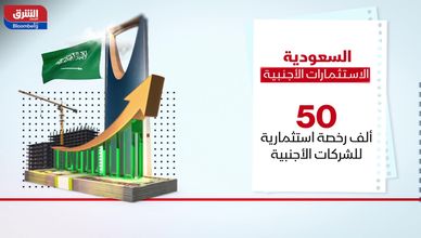 السعودية تحقق قفزات نوعية في الاستثمارات الأجنبية