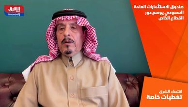 صندوق الاستثمارات العامة السعودي يوسع دور القطاع الخاص