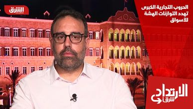 الحروب التجارية الكبرى تهدد التوازنات الهشة للأسواق