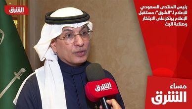 رئيس المنتدى السعودي للإعلام لـ"الشرق": مستقبل الإعلام يرتكز على الابتكار وصناعة البث