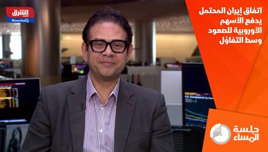اتفاق إيران المحتمل يدفع الأسهم الأوروبية للصعود وسط التفاؤل