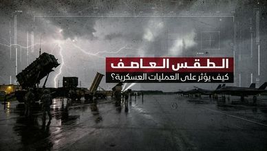 الطقس العاصف.. كيف يؤثر على العمليات العسكرية؟